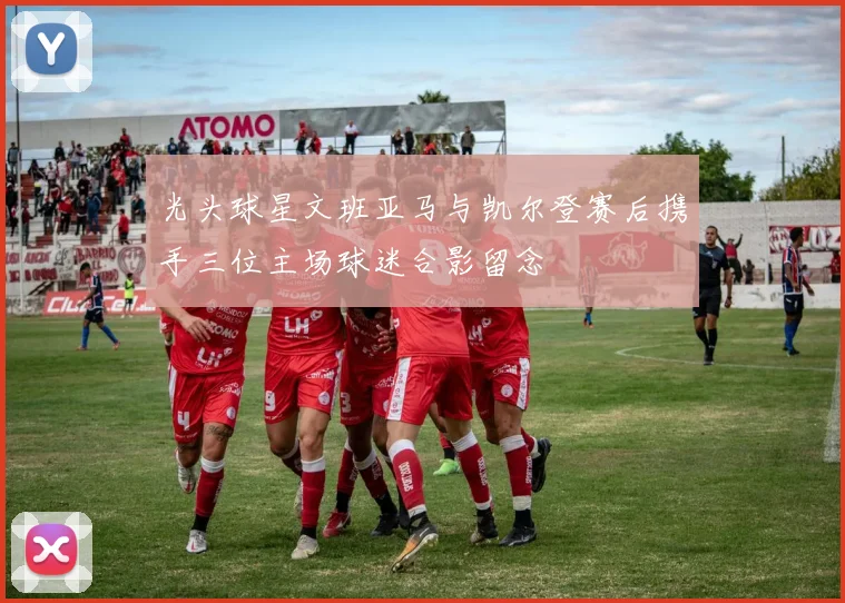 光头球星文班亚马与凯尔登赛后携手三位主场球迷合影留念