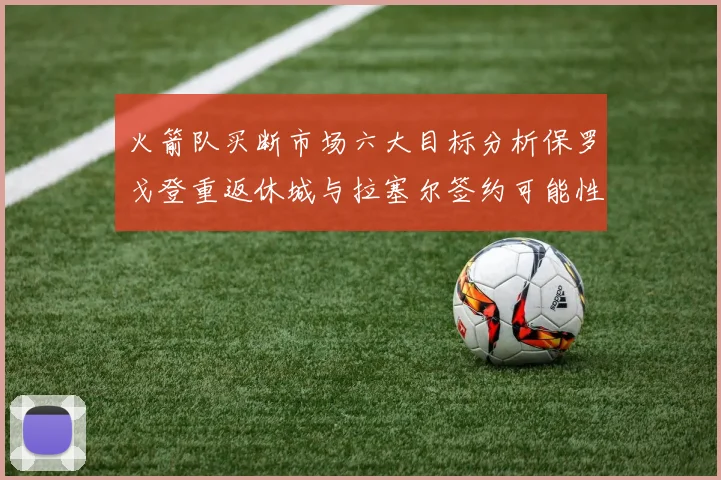 火箭队买断市场六大目标分析保罗戈登重返休城与拉塞尔签约可能性