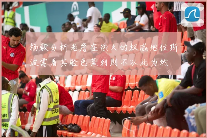 杨毅分析老詹在热火的权威地位斯波需看其脸色莱利则不以此为然