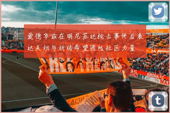 爱德华兹在明尼苏达枪击事件后表达关切与祈祷希望团结社区力量