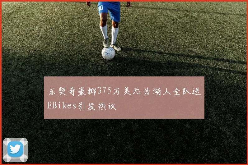 东契奇豪掷375万美元为湖人全队送EBikes引发热议