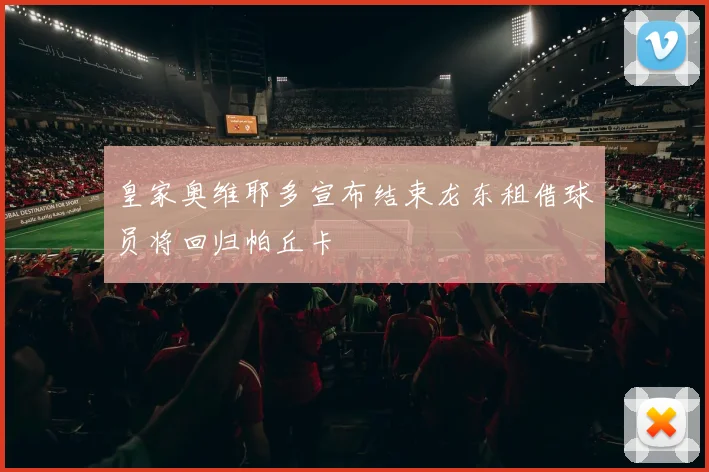 皇家奥维耶多宣布结束龙东租借球员将回归帕丘卡