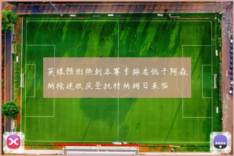 英媒预测热刺本赛季排名低于阿森纳枪迷欢庆圣托特纳姆日来临
