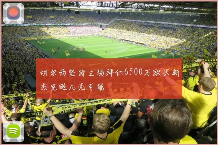 切尔西坚持立场拜仁6500万欧买断杰克逊几无可能