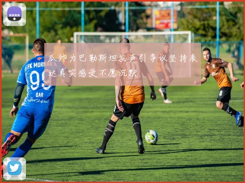 瓜帅为巴勒斯坦发声引争议坚持表达真实感受不愿沉默