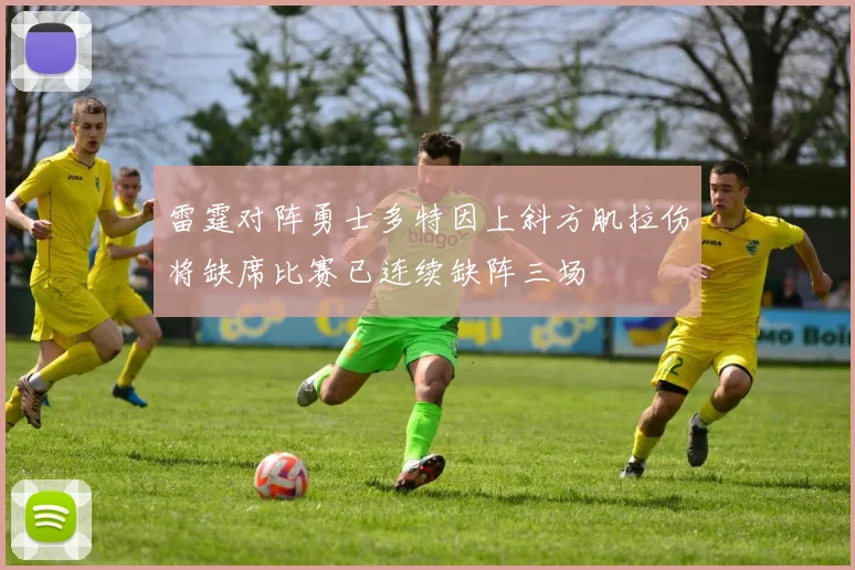 雷霆对阵勇士多特因上斜方肌拉伤将缺席比赛已连续缺阵三场